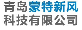 青岛蒙特新风科技有限公司